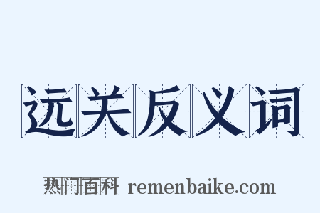 远关反义词是什么意思的图片